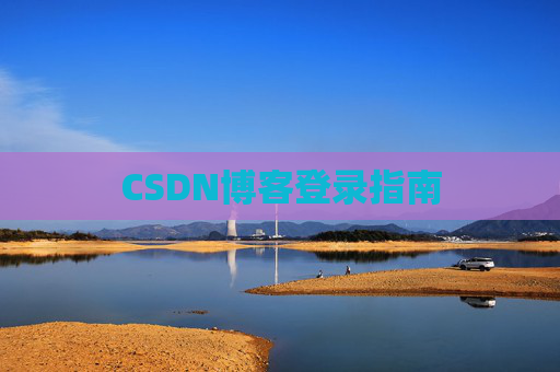 CSDN博客登录指南